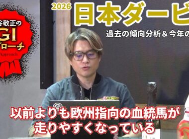 【2026年 日本ダービー】 今の東京で重要な血統を見逃すな！/亀谷敬正のGIアプローチ
