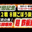 安田記念2026【近２走８頭ごぼう抜き】超鉄板級 発見！日本ダービーは推奨爆穴馬11人気のバステールが３着に激走！