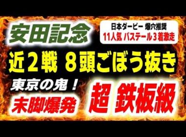 安田記念2026【近２走８頭ごぼう抜き】超鉄板級 発見！日本ダービーは推奨爆穴馬11人気のバステールが３着に激走！