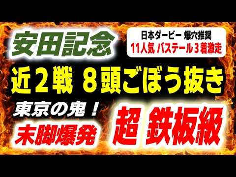 安田記念2026【近２走８頭ごぼう抜き】超鉄板級 発見！日本ダービーは推奨爆穴馬11人気のバステールが３着に激走！