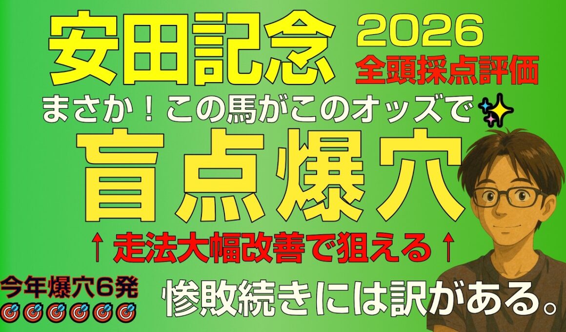 安田記念2026走法爆上げ馬が絶好の狙い時！こんなオッズで買える盲点爆穴