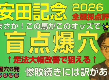 安田記念2026走法爆上げ馬が絶好の狙い時！こんなオッズで買える盲点爆穴