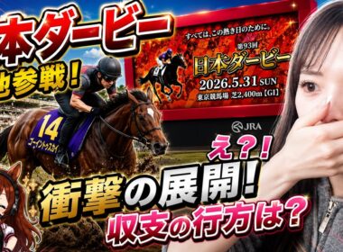 【日本ダービー2026 現地参戦】衝撃の展開！収支の行方は？
