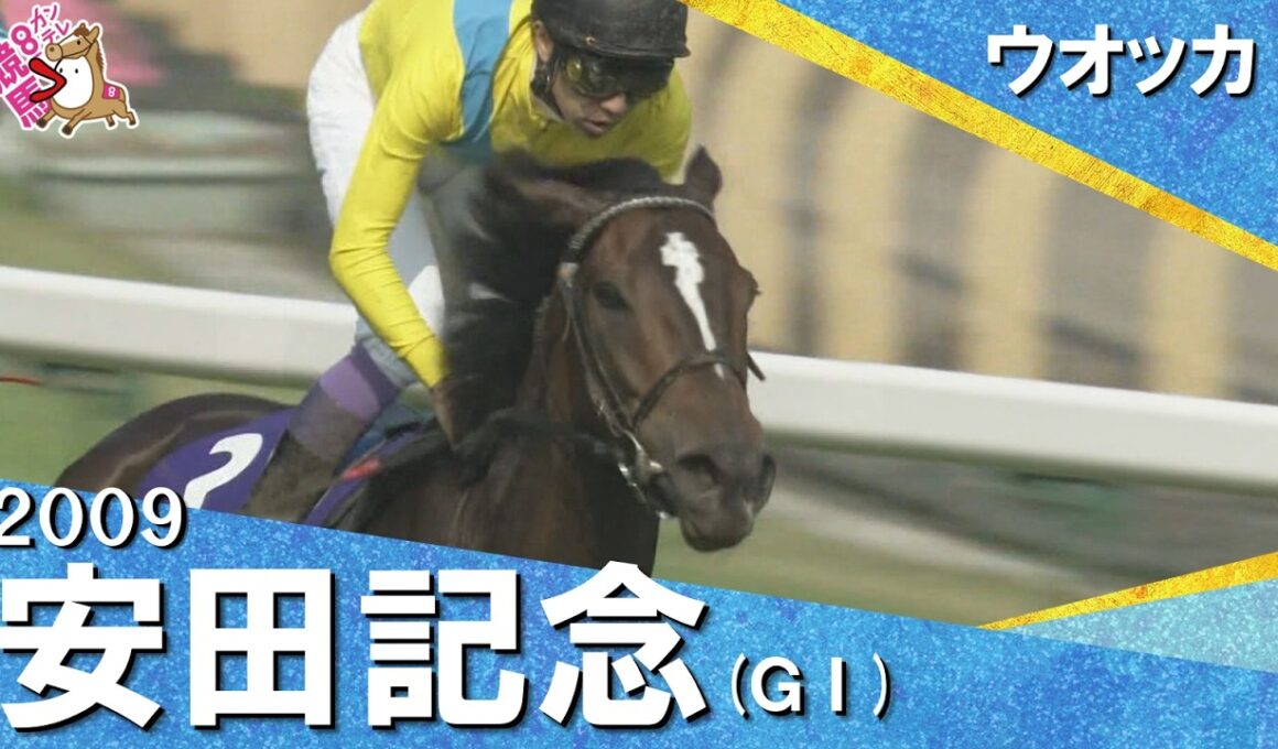 【絶対絶命のピンチから驚愕の差し切り】2009年安田記念 (ＧⅠ)ウオッカ 武豊騎手【カンテレ公式】