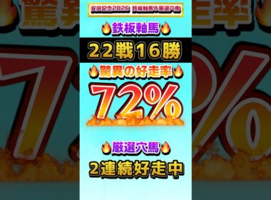 【安田記念2026 鉄板軸馬&厳選穴馬】#安田記念 #安田記念2026 #競馬 #競馬予想 #リアル競馬 #おすすめ #オススメ #shorts