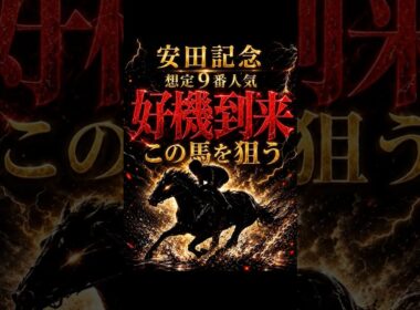 【安田記念】"好機到来"あの穴馬を狙います#競馬 #競馬予想 #中央競馬予想 #安田記念