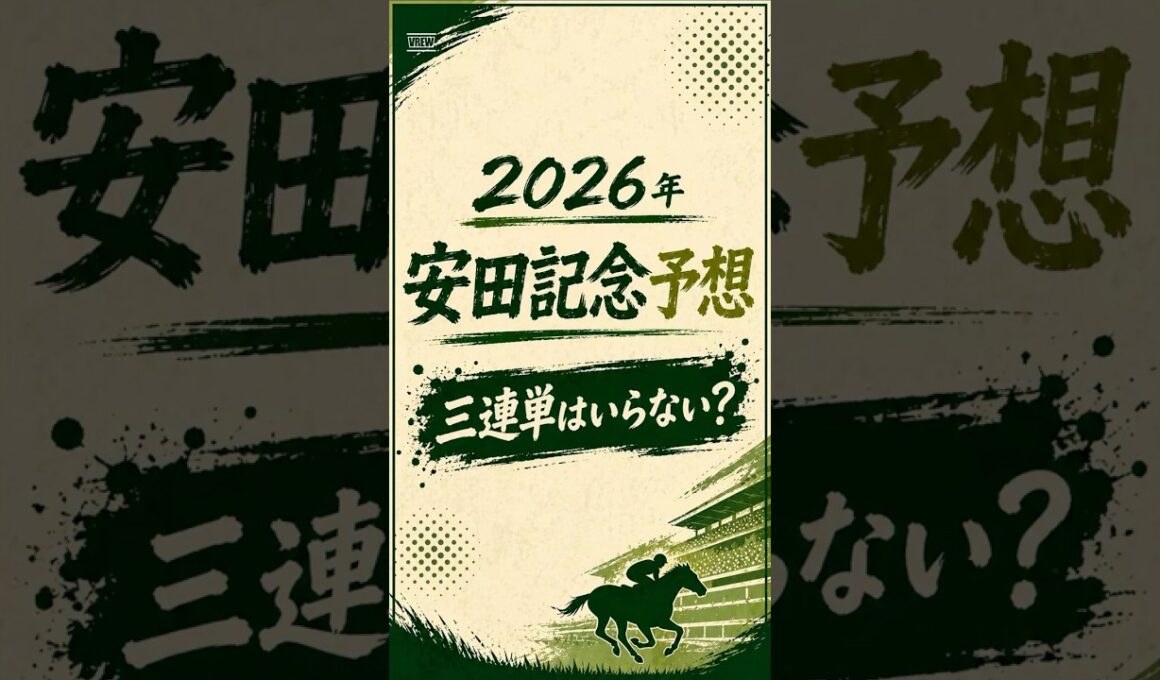 【2026年 安田記念 予想】三連単はいらない？#安田記念 #安田記念2026 #安田記念予想 #三連単 #競馬予想
