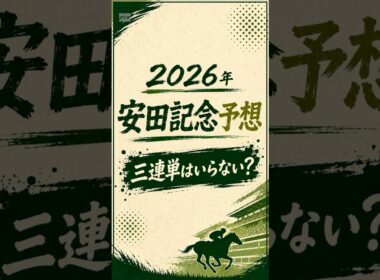 【2026年 安田記念 予想】三連単はいらない？#安田記念 #安田記念2026 #安田記念予想 #三連単 #競馬予想