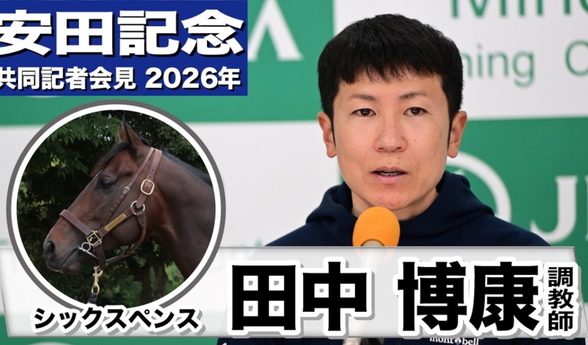 【安田記念2026】シックスペンス・田中博康調教師「マイラーズCの時よりは自信を持って調整している」「前回からは幾分上向いたなという印象」《JRA共同会見》