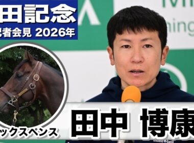 【安田記念2026】シックスペンス・田中博康調教師「マイラーズCの時よりは自信を持って調整している」「前回からは幾分上向いたなという印象」《JRA共同会見》