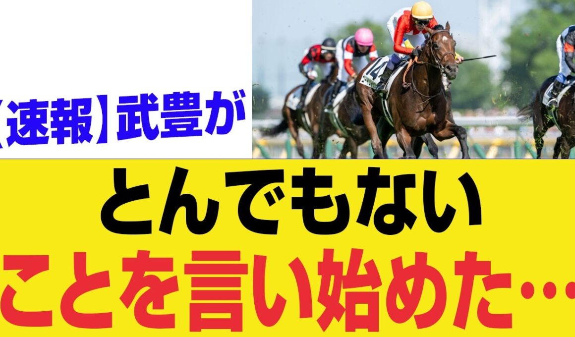 【衝撃速報】武豊がついに口を開いた…競馬界を震撼させる“まさかの発言”にファン騒然！