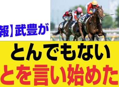 【衝撃速報】武豊がついに口を開いた…競馬界を震撼させる“まさかの発言”にファン騒然！