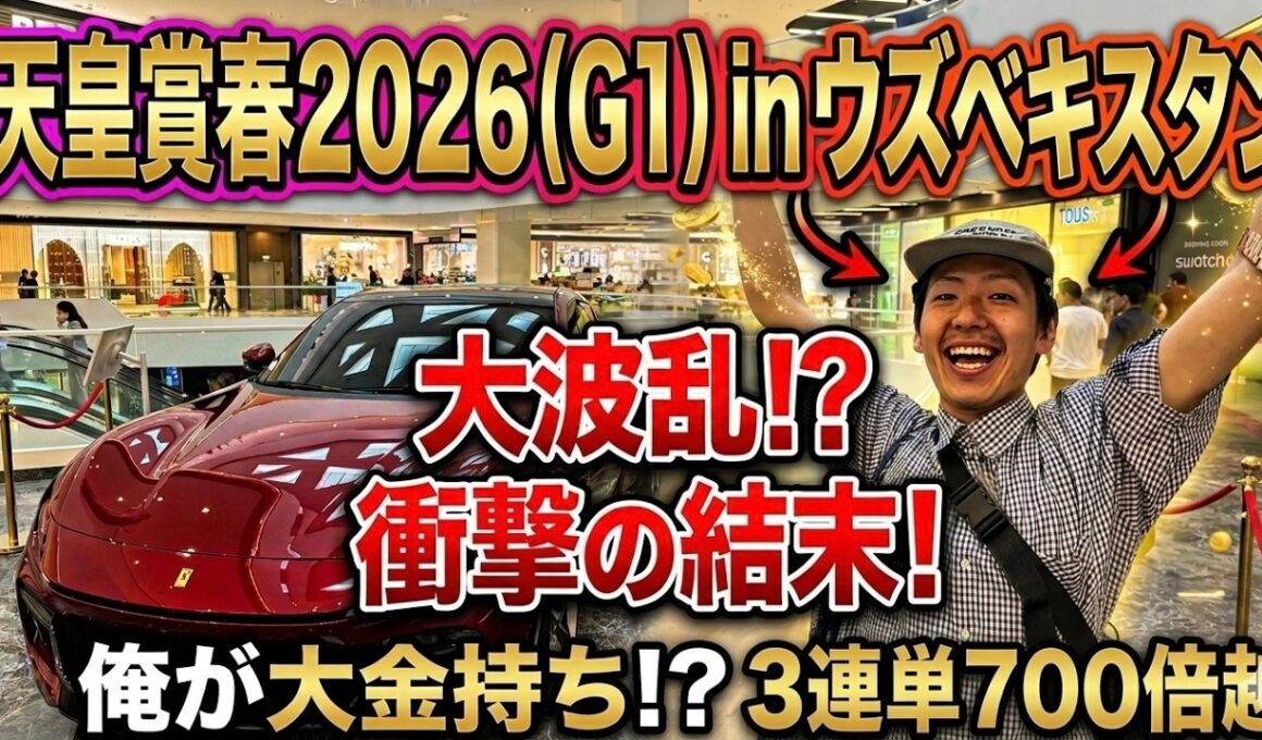 【天皇賞春2026】春のG17連戦の競馬が始まりました！！！inウズベキスタン