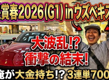 【天皇賞春2026】春のG17連戦の競馬が始まりました！！！inウズベキスタン