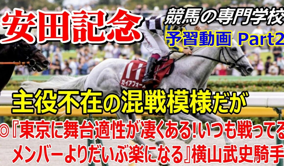【安田記念2026】予習動画 Part2 ガイアフォースGⅠ載冠に最大のチャンス！注目のJRAプレレーティング【競馬の初心者の方にもわかりやすく解説】