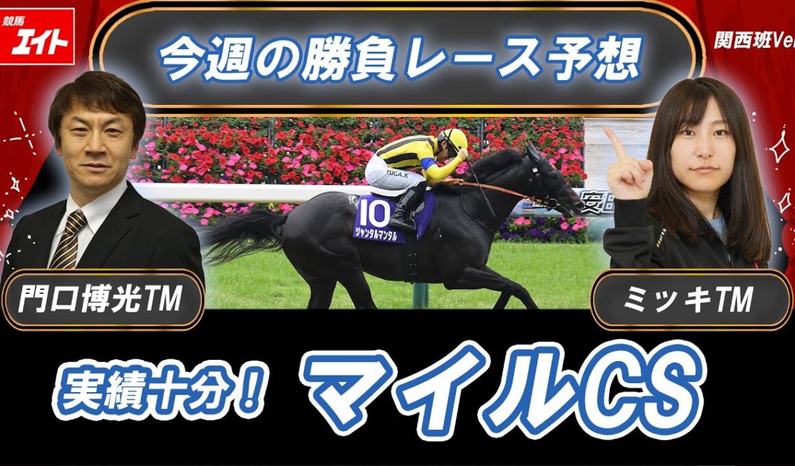 【競馬エイト今週の勝負レース】マイルCS（門口＆ミッキ）