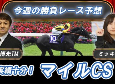 【競馬エイト今週の勝負レース】マイルCS（門口＆ミッキ）