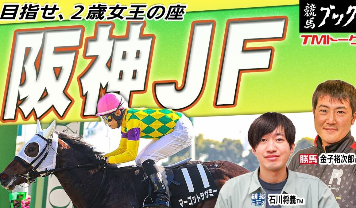 【阪神ジュベナイルＦ2025】若さの内に秘めたる素質がいま花開く！ 重賞馬不在で迎える２歳女王決定戦！！ 【TMトーク（美浦）】