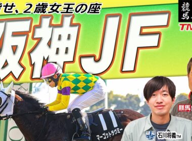 【阪神ジュベナイルＦ2025】若さの内に秘めたる素質がいま花開く！ 重賞馬不在で迎える２歳女王決定戦！！ 【TMトーク（美浦）】