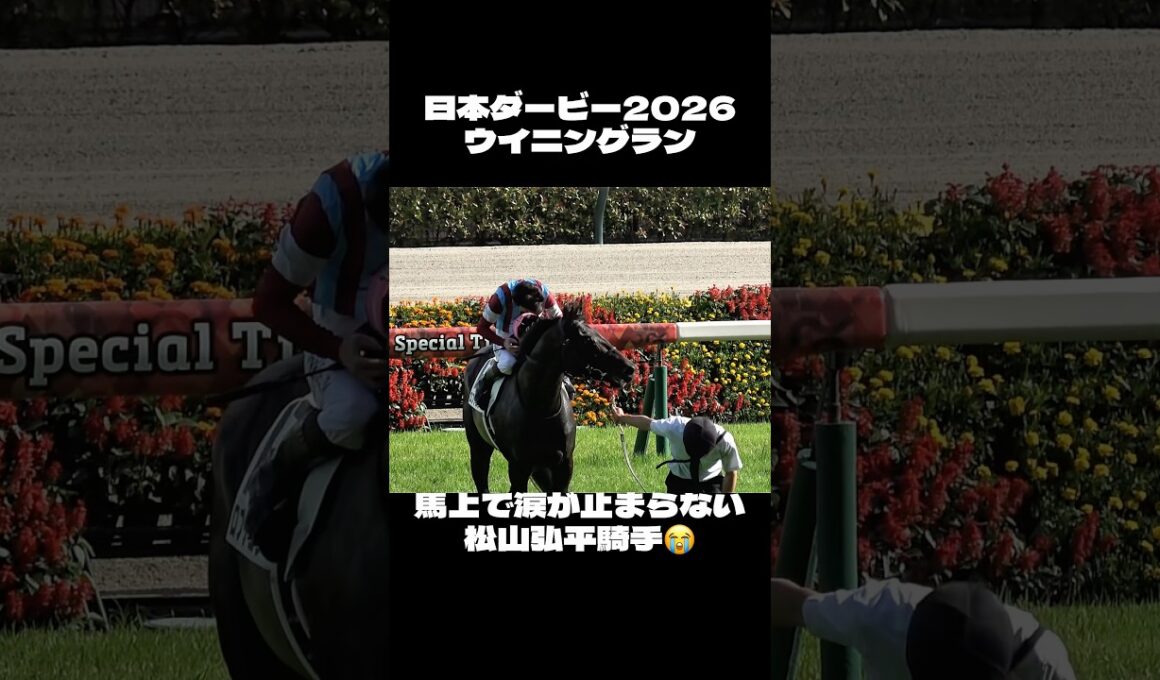 【日本ダービー2026】涙が止まらない松山弘平騎手 ロブチェン #shorts #競馬 #日本ダービー