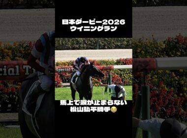 【日本ダービー2026】涙が止まらない松山弘平騎手 ロブチェン #shorts #競馬 #日本ダービー