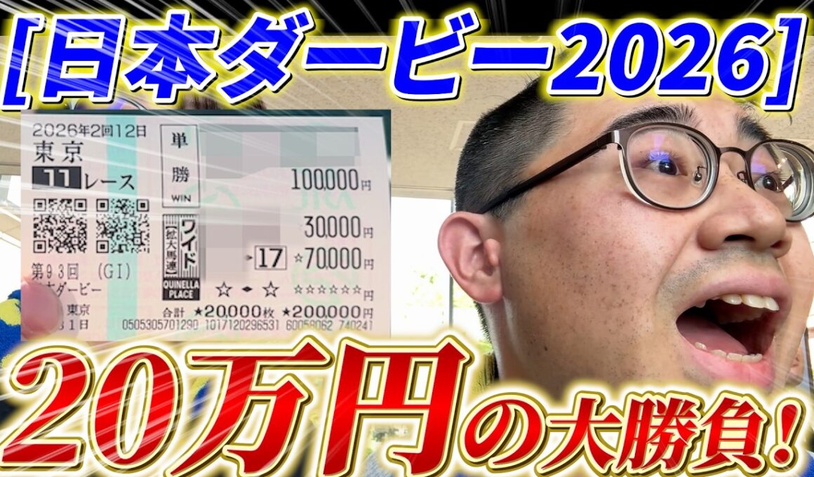 【日本ダービー2026】20万円一発勝負!!魂の激絞り馬券で狙うは300万円!!俺は一昨年の伝説を超える...!!