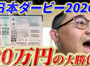 【日本ダービー2026】20万円一発勝負!!魂の激絞り馬券で狙うは300万円!!俺は一昨年の伝説を超える...!!