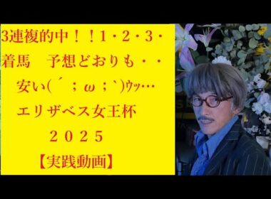 エリザベス女王杯２０２５【実践動画】1着！2着！3着！並びで的中！！も3連複保険＿|￣|○　レガレイラ①人1着で波乱起きず・・。次週ラスト京都G1マイルチャンピオンシップでJRA銀行から引き出しを！
