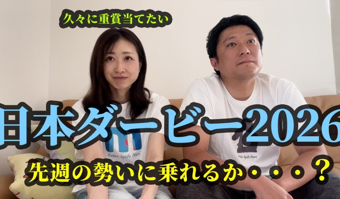 日本ダービーまでの5日間。先週の勢いに乗りたいD、久々に重賞的中したい主婦