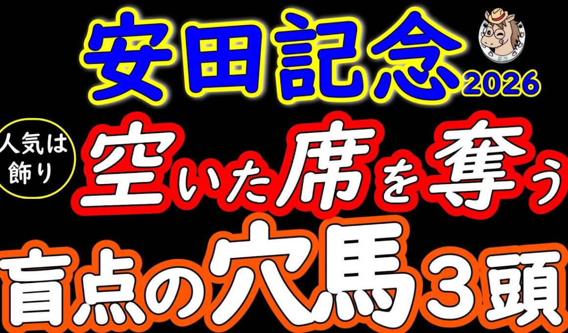 【安田記念2026穴馬3頭】人気馬を見ている間に主役が入れ替わる 強者不在のレースこそ盲点になる
