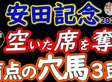 【安田記念2026穴馬3頭】人気馬を見ている間に主役が入れ替わる 強者不在のレースこそ盲点になる