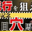 【安田記念2026】「春東京G1で走る配合」傾向から見える注目の3頭！