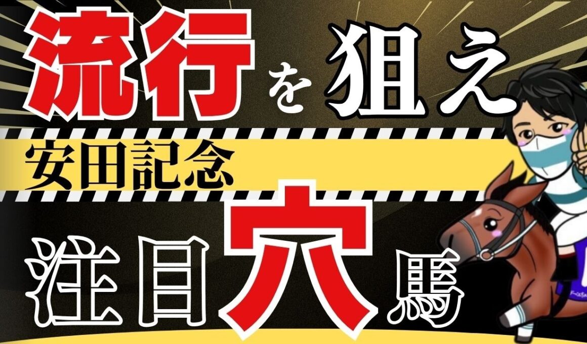 【安田記念2026】「春東京G1で走る配合」傾向から見える注目の3頭！