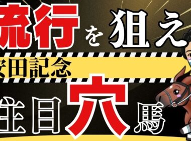 【安田記念2026】「春東京G1で走る配合」傾向から見える注目の3頭！