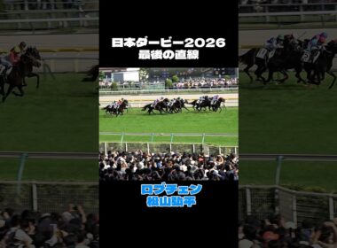 【日本ダービー2026】最後の直線 ロブチェン 松山弘平 #shorts #競馬 #日本ダービー