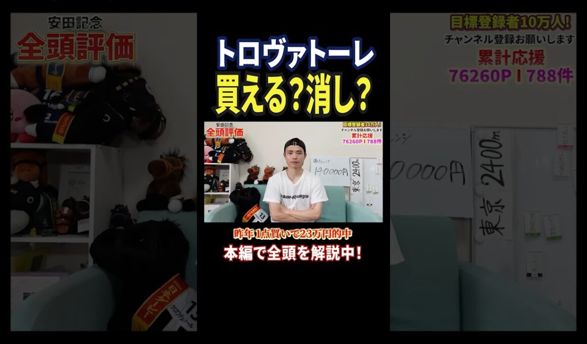 安田記念2026！トロヴァトーレの評価は！？#競馬 #競馬予想 #馬券 #安田記念 #おすすめ #shorts