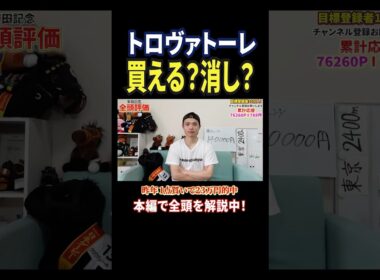 安田記念2026！トロヴァトーレの評価は！？#競馬 #競馬予想 #馬券 #安田記念 #おすすめ #shorts