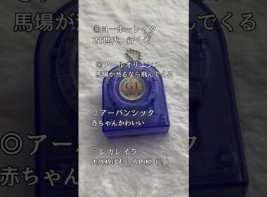 【宝塚記念2025】宝塚記念のファンファーレBIG LOVE________  #ヘラヘラ四天王 #主婦 #競馬 #ガチャガチャ #ファンファーレ