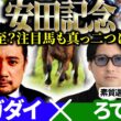 【安田記念2026】混戦必至？ 注目馬も真っ二つに割れる　予想神「スガダイ」×2年連続年間プラスを達成した新鋭「ろてむ」の注目馬を大公開！