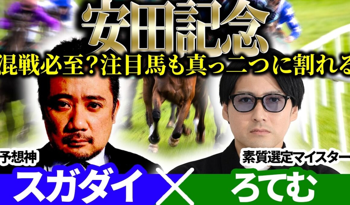 【安田記念2026】混戦必至？ 注目馬も真っ二つに割れる　予想神「スガダイ」×2年連続年間プラスを達成した新鋭「ろてむ」の注目馬を大公開！