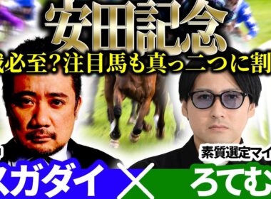 【安田記念2026】混戦必至？ 注目馬も真っ二つに割れる　予想神「スガダイ」×2年連続年間プラスを達成した新鋭「ろてむ」の注目馬を大公開！