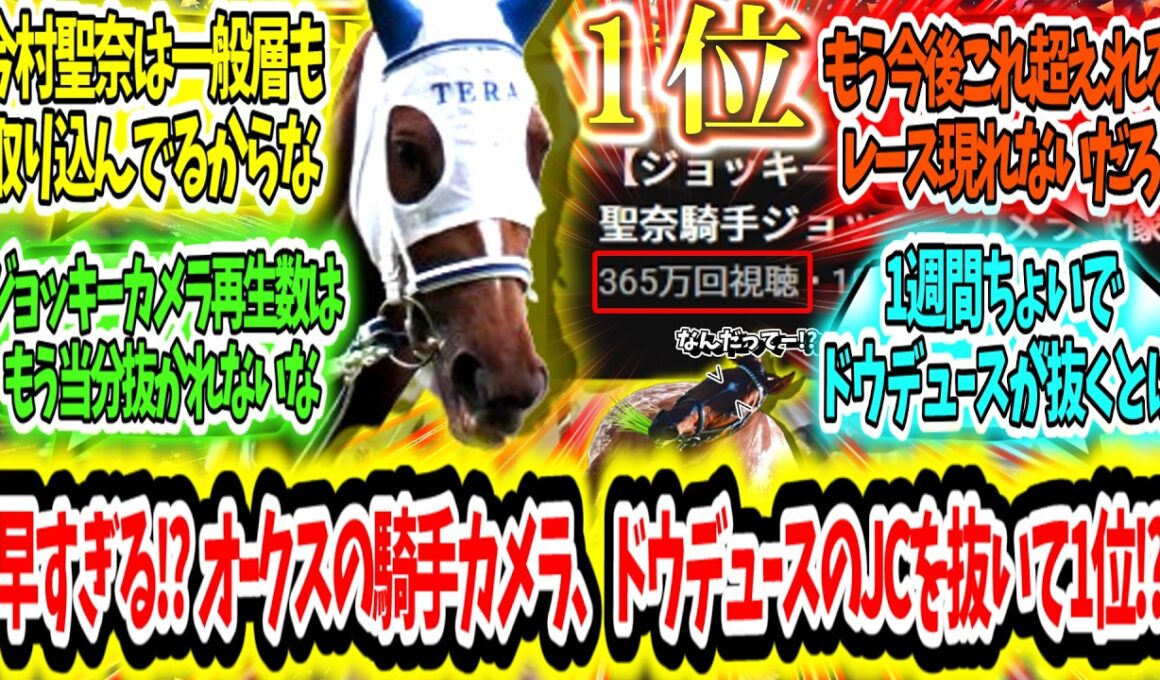 『いくら何でも早すぎる!?オークスのジョッキーカメラ、ついにドウデュースのJCを抜いて1位に!?』に対するみんなの反応【競馬の反応集】