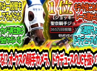 『いくら何でも早すぎる!?オークスのジョッキーカメラ、ついにドウデュースのJCを抜いて1位に!?』に対するみんなの反応【競馬の反応集】