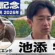 【安田記念2026】ワールズエンド・池添学調教師「やっとこの舞台に辿り着けた」「勝っても不思議じゃないし勝ちたい」《JRA共同会見》
