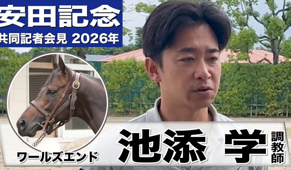 【安田記念2026】ワールズエンド・池添学調教師「やっとこの舞台に辿り着けた」「勝っても不思議じゃないし勝ちたい」《JRA共同会見》
