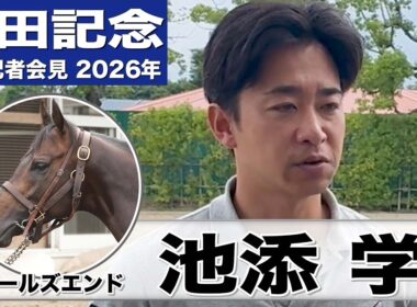 【安田記念2026】ワールズエンド・池添学調教師「やっとこの舞台に辿り着けた」「勝っても不思議じゃないし勝ちたい」《JRA共同会見》