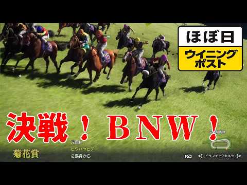 ＜ほぼ日ウイニングポスト＞BNW決戦！＜菊花賞＞他1993年１０月４週＃036