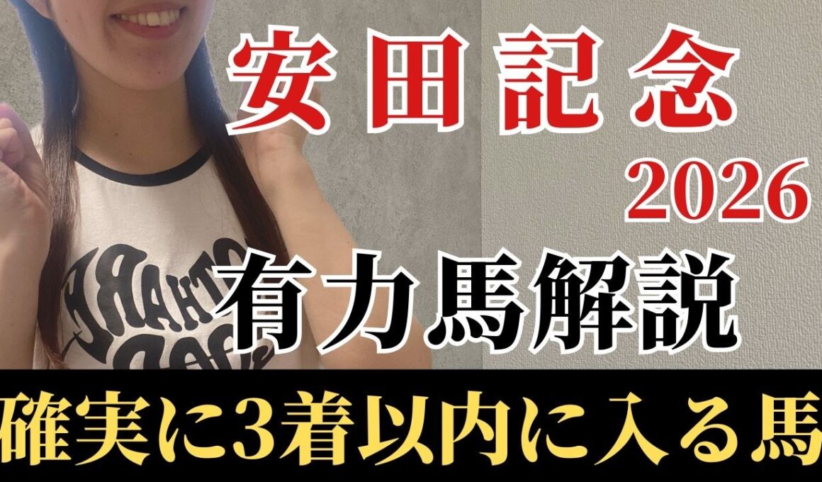 【安田記念2026 予想】有力馬徹底解説！東京マイルは●●実績の差し馬！本命にしたい絶対軸はこの馬！