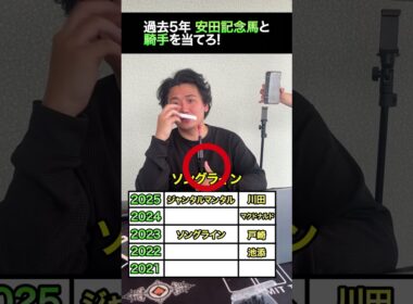 【クイズ】過去5年安田記念優勝馬とジョッキーを当てろ! #shorts