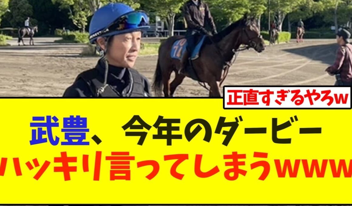 武豊、今年のダービーハッキリ言ってしまうwww【競馬】
